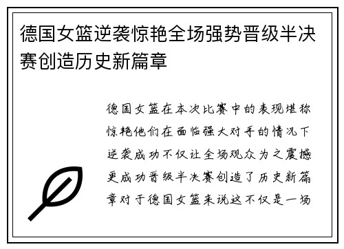 德国女篮逆袭惊艳全场强势晋级半决赛创造历史新篇章