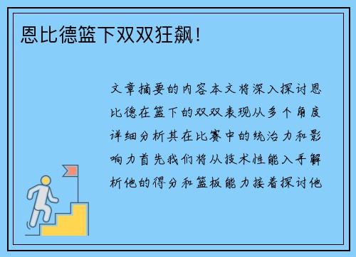 恩比德篮下双双狂飙！