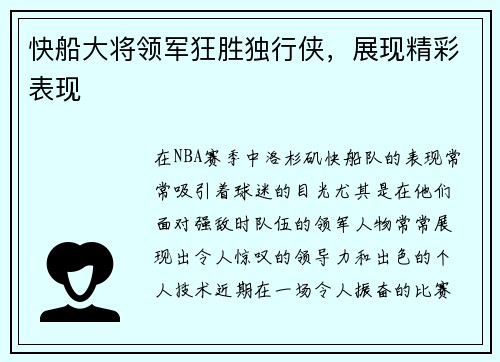 快船大将领军狂胜独行侠，展现精彩表现