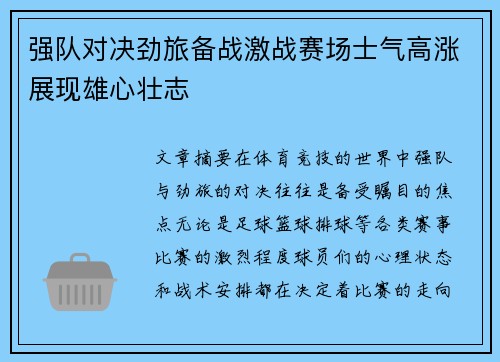 强队对决劲旅备战激战赛场士气高涨展现雄心壮志