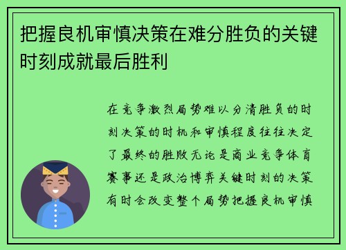 把握良机审慎决策在难分胜负的关键时刻成就最后胜利
