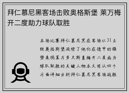 拜仁慕尼黑客场击败奥格斯堡 莱万梅开二度助力球队取胜
