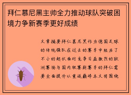 拜仁慕尼黑主帅全力推动球队突破困境力争新赛季更好成绩