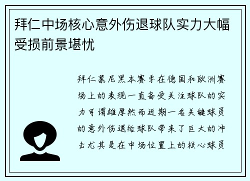 拜仁中场核心意外伤退球队实力大幅受损前景堪忧