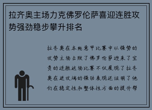 拉齐奥主场力克佛罗伦萨喜迎连胜攻势强劲稳步攀升排名