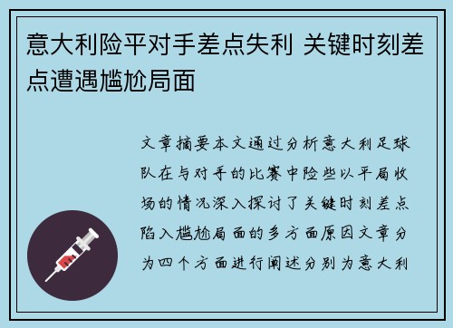 意大利险平对手差点失利 关键时刻差点遭遇尴尬局面