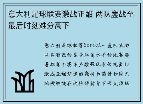 意大利足球联赛激战正酣 两队鏖战至最后时刻难分高下