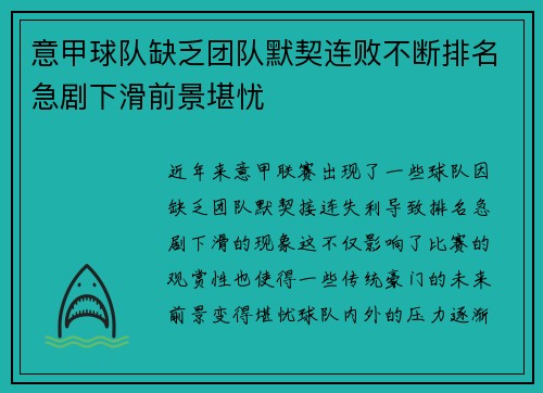 意甲球队缺乏团队默契连败不断排名急剧下滑前景堪忧