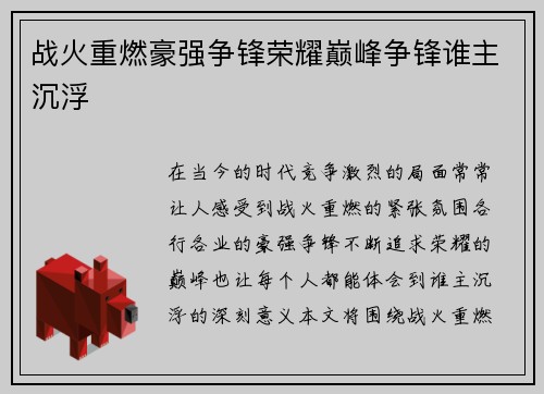 战火重燃豪强争锋荣耀巅峰争锋谁主沉浮