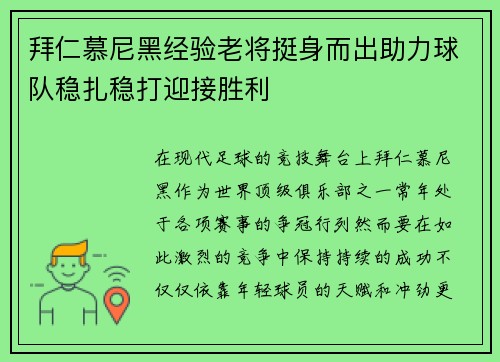 拜仁慕尼黑经验老将挺身而出助力球队稳扎稳打迎接胜利