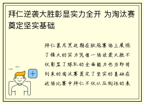 拜仁逆袭大胜彰显实力全开 为淘汰赛奠定坚实基础