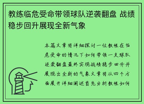 教练临危受命带领球队逆袭翻盘 战绩稳步回升展现全新气象