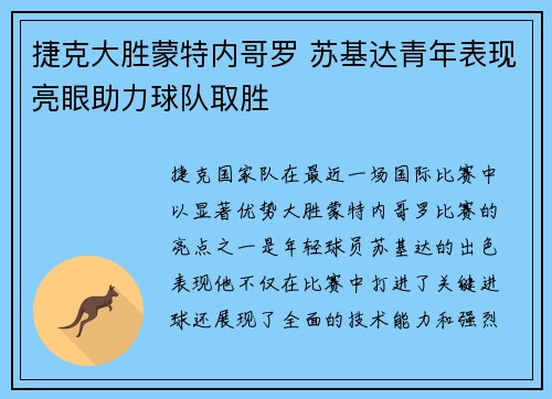 捷克大胜蒙特内哥罗 苏基达青年表现亮眼助力球队取胜