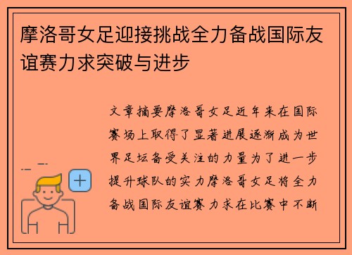 摩洛哥女足迎接挑战全力备战国际友谊赛力求突破与进步