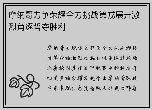 摩纳哥力争荣耀全力挑战第戎展开激烈角逐誓夺胜利
