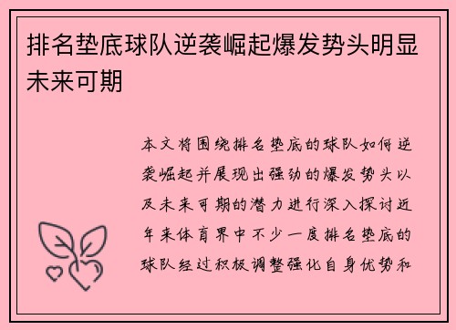 排名垫底球队逆袭崛起爆发势头明显未来可期