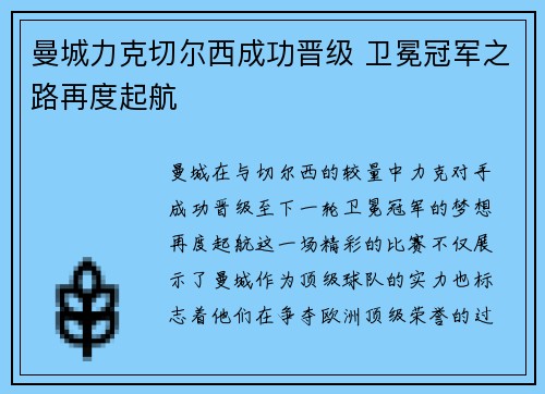 曼城力克切尔西成功晋级 卫冕冠军之路再度起航