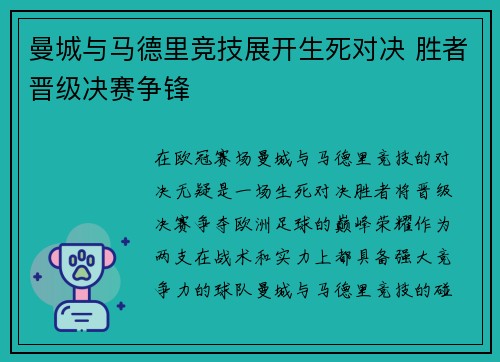 曼城与马德里竞技展开生死对决 胜者晋级决赛争锋