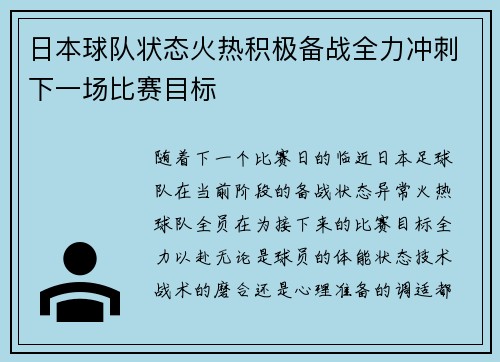 日本球队状态火热积极备战全力冲刺下一场比赛目标