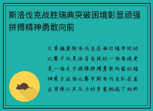 斯洛伐克战胜瑞典突破困境彰显顽强拼搏精神勇敢向前