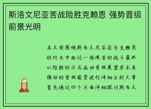 斯洛文尼亚苦战险胜克赖恩 强势晋级前景光明