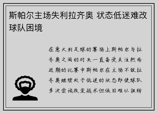 斯帕尔主场失利拉齐奥 状态低迷难改球队困境
