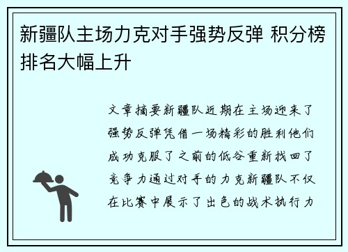 新疆队主场力克对手强势反弹 积分榜排名大幅上升