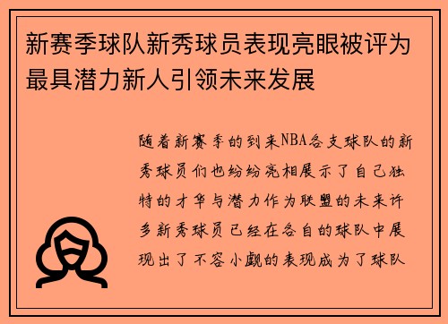新赛季球队新秀球员表现亮眼被评为最具潜力新人引领未来发展