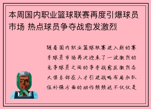 本周国内职业篮球联赛再度引爆球员市场 热点球员争夺战愈发激烈