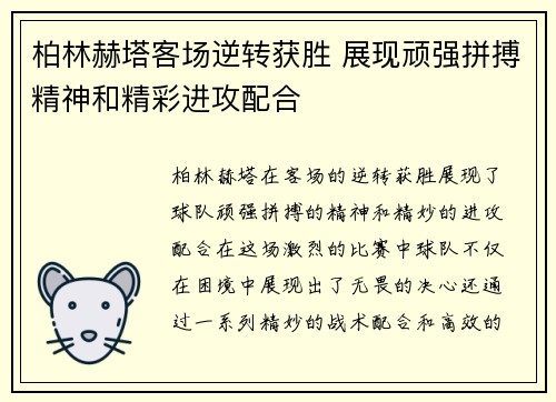 柏林赫塔客场逆转获胜 展现顽强拼搏精神和精彩进攻配合