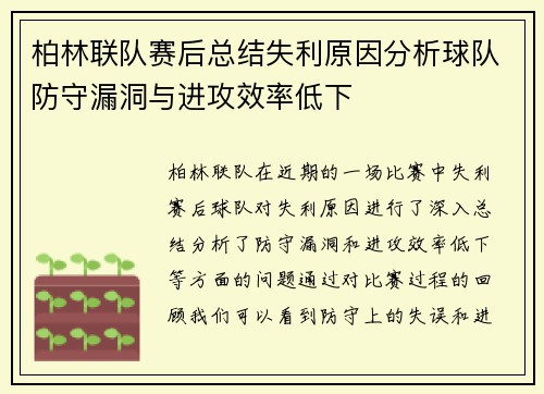 柏林联队赛后总结失利原因分析球队防守漏洞与进攻效率低下
