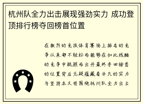 杭州队全力出击展现强劲实力 成功登顶排行榜夺回榜首位置