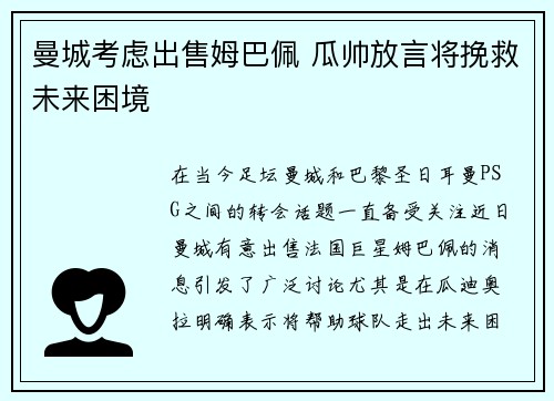 曼城考虑出售姆巴佩 瓜帅放言将挽救未来困境