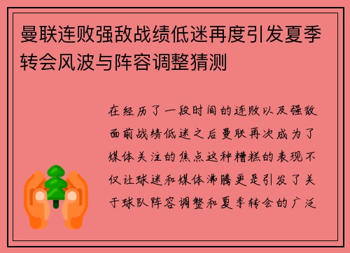 曼联连败强敌战绩低迷再度引发夏季转会风波与阵容调整猜测