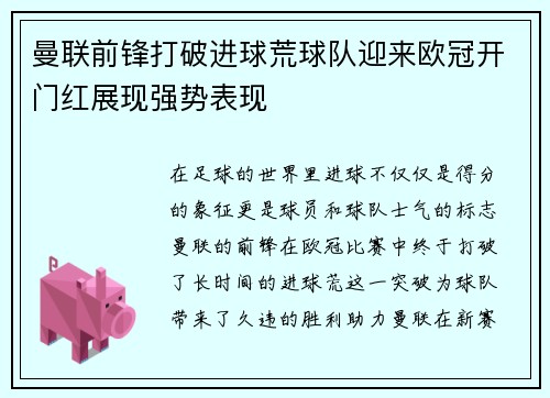 曼联前锋打破进球荒球队迎来欧冠开门红展现强势表现