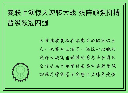 曼联上演惊天逆转大战 残阵顽强拼搏晋级欧冠四强