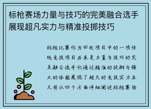 标枪赛场力量与技巧的完美融合选手展现超凡实力与精准投掷技巧