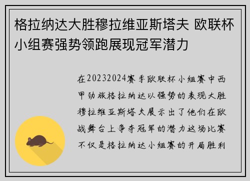 格拉纳达大胜穆拉维亚斯塔夫 欧联杯小组赛强势领跑展现冠军潜力