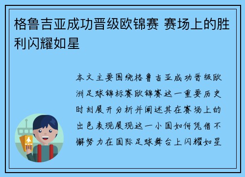 格鲁吉亚成功晋级欧锦赛 赛场上的胜利闪耀如星