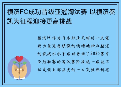 横滨FC成功晋级亚冠淘汰赛 以横滨奏凯为征程迎接更高挑战