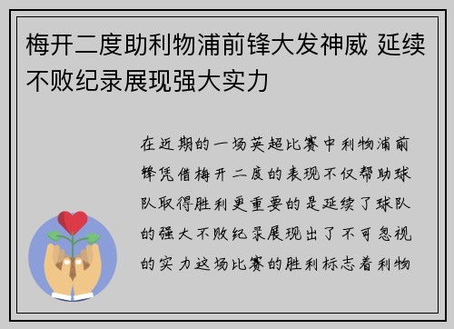 梅开二度助利物浦前锋大发神威 延续不败纪录展现强大实力
