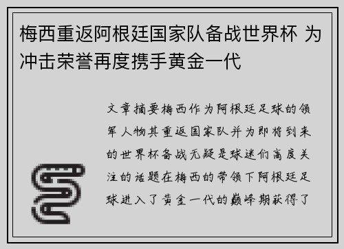 梅西重返阿根廷国家队备战世界杯 为冲击荣誉再度携手黄金一代