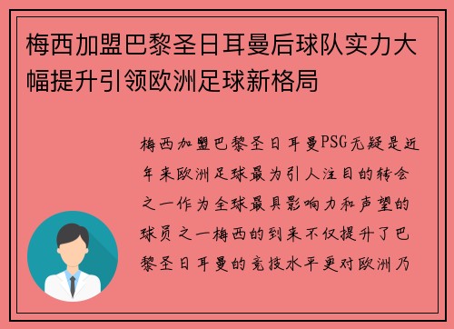 梅西加盟巴黎圣日耳曼后球队实力大幅提升引领欧洲足球新格局