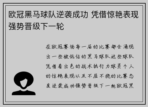 欧冠黑马球队逆袭成功 凭借惊艳表现强势晋级下一轮