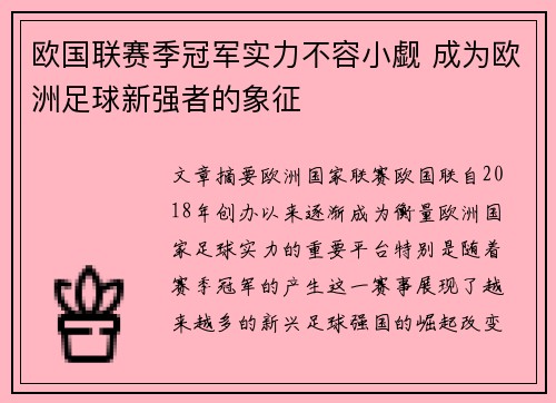 欧国联赛季冠军实力不容小觑 成为欧洲足球新强者的象征