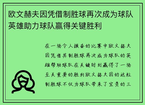 欧文赫夫因凭借制胜球再次成为球队英雄助力球队赢得关键胜利