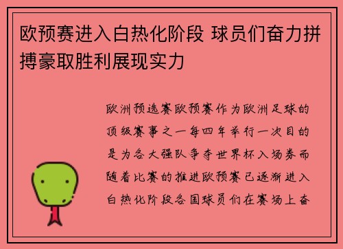 欧预赛进入白热化阶段 球员们奋力拼搏豪取胜利展现实力