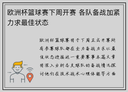 欧洲杯篮球赛下周开赛 各队备战加紧力求最佳状态