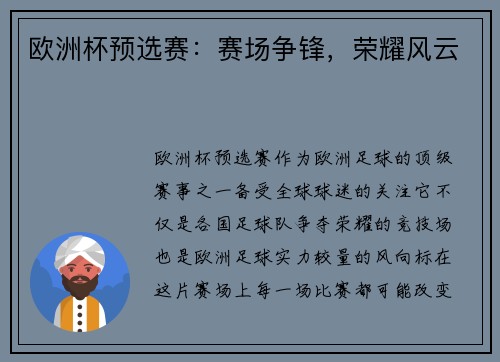 欧洲杯预选赛：赛场争锋，荣耀风云
