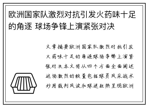欧洲国家队激烈对抗引发火药味十足的角逐 球场争锋上演紧张对决